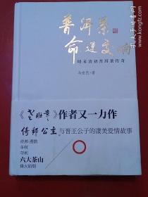 精装本•作者签名本：《普洱茶命运交响：明末清初普洱茶传奇》【品如图】