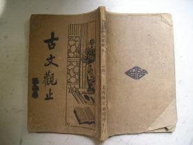 新式标点古文观止  全四册（现只有第四册，民国25年）