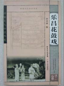 岭南文化知识书系--乐昌花鼓戏--罗其森著。广东人民出版社。2007年。1版1印