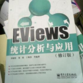 EViews统计分析与应用（修订版）