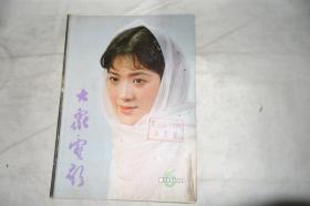 《大众电影》，1984年第6期，馆藏