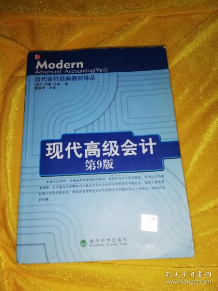 【自带防伪】当代会计经典教材译丛：现代高级会计（第9版）