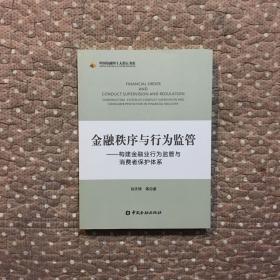 金融秩序与行为监管——构建金融业行为监管与消费者保护体系