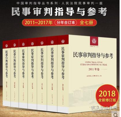 套装7册 民事审判指导与参考 合订本 2011到2017年卷 总第45-68