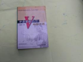 冲击名校之门V学法方案