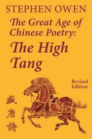 【包国际运费和中国海关关税】The Great Age of Chinese Poetry: The High T'ang,《盛唐诗》，Stephen Owen / 宇文所安（著），2013年Revised Edition / 修定版，平装，厚册，652页，珍贵中国文学外文参考资料！