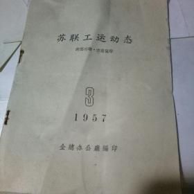 苏联工运动态  1957.3