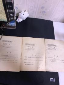 学习文选1977年5,1975年15,1974年6 三册合售