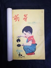 萌芽杂志 创刊号