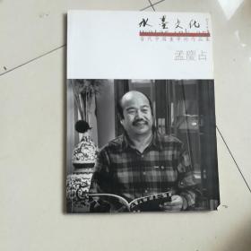 孟庆占 当代中国画学术作品集