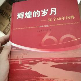 辉煌的岁月:辽宁60年回眸:1949-2009