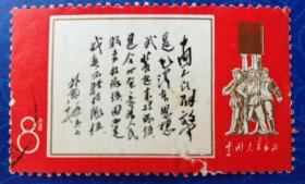 邮票：文11“林彪1965年7月26日为《中国人民解放军》邮票题词”（单枚，信销，佳品，白框上移位，图3为对比图）