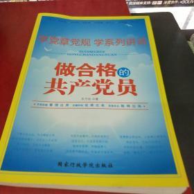 高情商·正能量·中国梦：做合格的共产党员