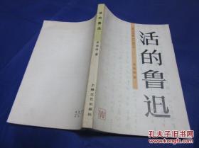 《活的鲁迅 》上海文艺出版社  一版一印  品好