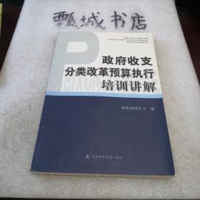 政府收支分类改革预算执行培训讲解