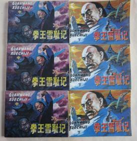 拳王雪恥記（中）6本合售/ 庫存全新未閱本
