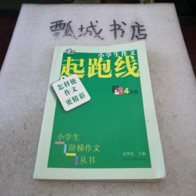 小学生阶梯作文丛书·小学生作文起跑线：怎样使作文更精彩（四年级）