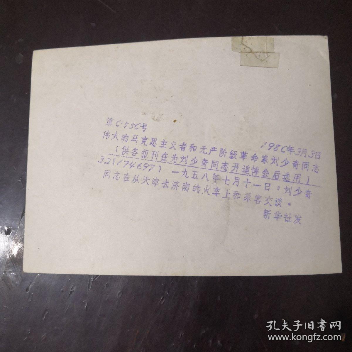老照片 新华社1980年发《1958年刘少奇同志在天津去济南的火车上和乘客交谈》