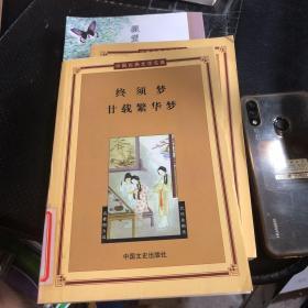 中国古典文学名著 [第3辑] 终须梦·廿载繁华梦
