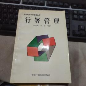 行署管理——中国地方政府管理丛书