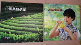 中国美丽茶园+品味中国茶  周国富主编 （中国国际茶文化研究会会长 周国富签赠本） 2本都有签名
