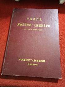 中国共产党河南省郑州市二七区组织史资料1987.11-1995.12