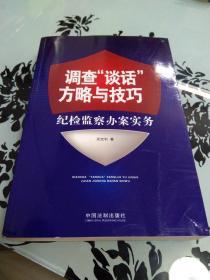 调查“谈话”方略与技巧：纪检监察办案实务