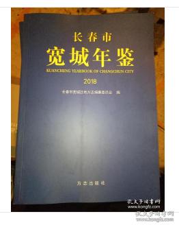 长春市宽城年鉴（2018总第12卷）