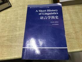 语言学简史    姚小平    外语教学与研究出版社    2001年版本    保 证   正  版  稀  见    D3