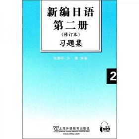 新编日语第2册（修订本）习题集