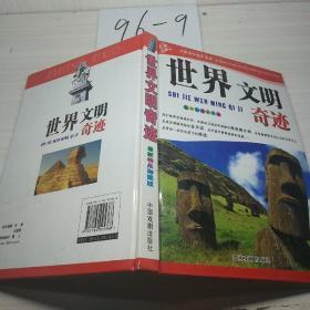 世界文明奇迹，最新精品彩图版