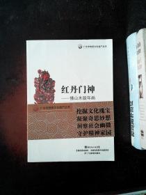 广东非物质文化遗产丛书·红丹门神：佛山木版年画