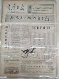 报纸重庆日报1969年9月26日（4开四版），数风流人物，还看今朝；
高举“九大”的团结旗帜，争取更大的胜利