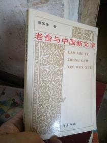 老舍与中国新文学