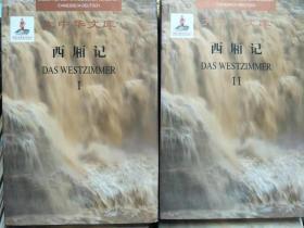 西厢记(共2册汉德对照)(精)/大中华文库