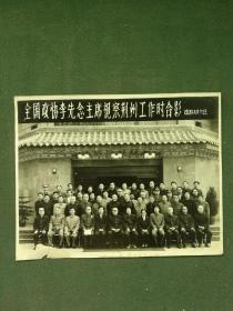 1988年《全国政协李先念主席视察荆州工作时合影》长29.5cm宽23cm