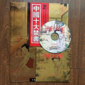 中国十大禁书（无书仅有电子书光盘1CD）