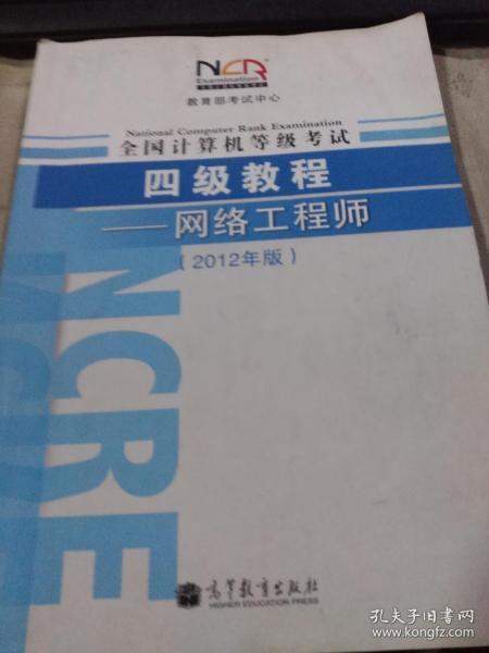 全国计算机等级考试4级教程：网络工程师（2012年版）（书角破损）（有划线）