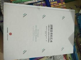 清醒思考的艺术：你最好让别人去犯的52种思维错误