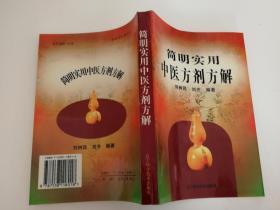 簡明實用中醫(yī)方劑方解