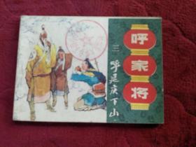 连环画【呼家将】(第三册，呼延庆下山)上海人民美术出版社年一版一印。abc