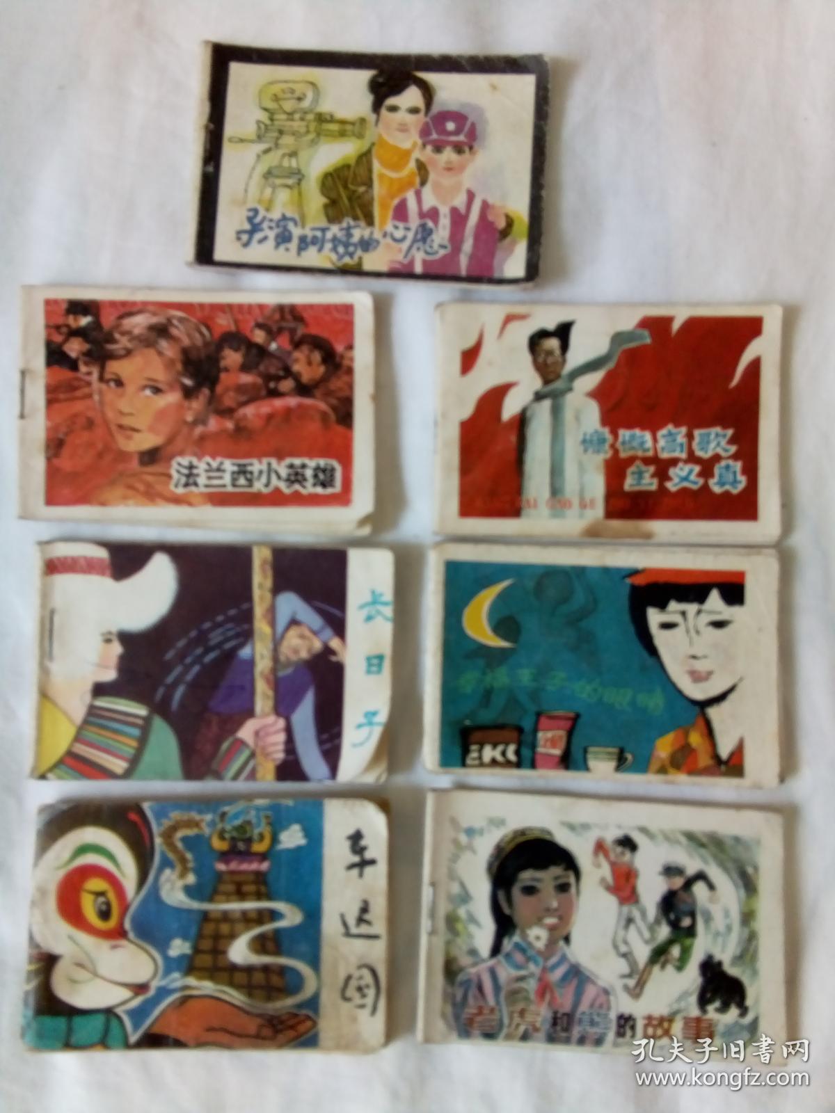 小连环画：法兰西小英雄·导演阿姨的心愿·慷慨高歌“主义真”·幸福王子的眼睛 ·老虎和熊的故事· 长日子  ·车迟国 。 7本合售 128开