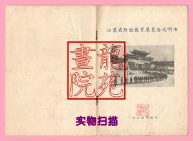 书85品32开语录版《江苏省阶级教育展览会说明书》1965年编印