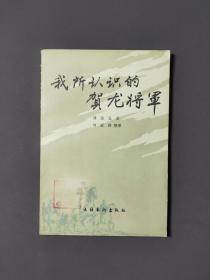 我所认识的贺龙将军 83年一版一印