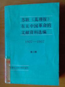 苏联《真理报》有关中国革命的文献资料选编（第二辑）（1927-1937）