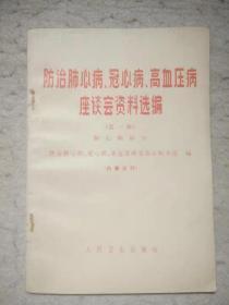 防治肺心病.冠心病.高血压病座谈会资料选编  （第一辑）肺心病部分