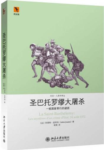 圣巴托罗缪大屠杀：一桩国家罪行的谜团