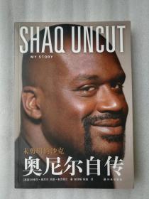 正版现货奥尼尔自传未剪辑的沙克沙奎尔奥尼尔NBA球星2012译林出版社一版一印传记谢泽畅，陈璐 译内附彩色插图溢价