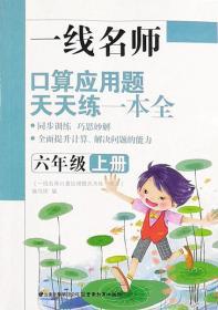 人教版一线名师口算应用题天天练一本全六年级上册6年级上册