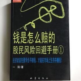 钱是怎么赔的:股民风险回避手册.1